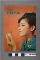 藏品(中部藥品株式會社銀眼藥水海報)的圖片