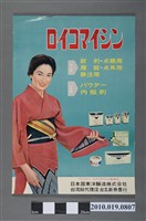 藏品(東洋釀造株式會社樂黴素海報)的圖片