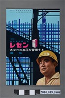 藏品(生盛株式會社麗仙複合血壓降下劑海報)的圖片