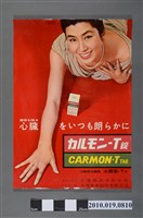 藏品(生盛株式會社心臟病治療劑卡爾蒙T片海報)的圖片