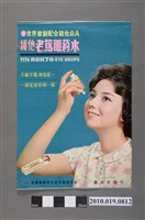 藏品(老篤製藥株式會社維他老篤眼藥水海報)的圖片