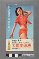 藏品(大正製藥株式會社力保美達液海報)的圖片