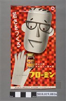 藏品(武田藥品工業株式會社保健藥品海報)的圖片
