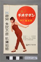 藏品(藤澤製藥株式會社強力硫克肝海報)的圖片