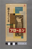 藏品(武田藥品工業株式會社保健藥品海報)的圖片