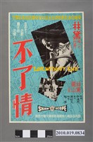 藏品(《不了情》電影海報)的圖片