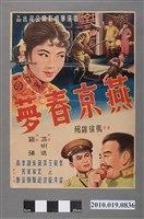 藏品(《燕京春夢》電影海報)的圖片