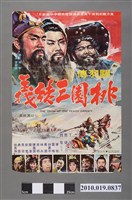 藏品(《桃園三結義》電影海報)的圖片