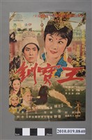 藏品(《王寶釧》電影海報)的圖片