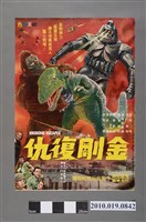 藏品(《金剛復仇》電影海報)的圖片