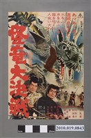 藏品(《怪竜大決戦》電影海報)的圖片