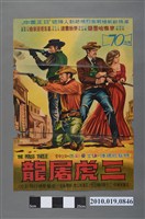 藏品(《三虎屠龍》電影海報)的圖片