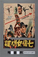 藏品(《七個女間諜》電影海報)的圖片