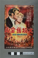 藏品(《火燒舊金山》電影海報)的圖片