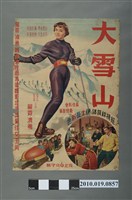 藏品(《大雪山》電影海報)的圖片