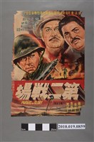 藏品(《第二戰場》電影海報)的圖片