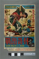 藏品(《林哥出戰》電影海報)的圖片