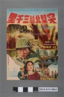 藏品(《突擊北越三千里》電影海報)的圖片