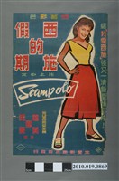 藏品(《西施的假期》電影海報)的圖片