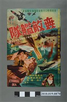 藏品(《無敵艦隊》電影海報)的圖片