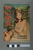 藏品(《湖山春色》電影海報)的圖片