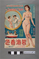 藏品(《碧海春色》電影海報)的圖片