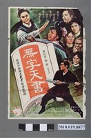 藏品(《無字天書》電影海報)的圖片