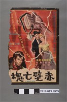 藏品(《赤壁亡魂》電影海報)的圖片