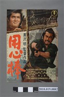 藏品(《用心棒》電影海報)的圖片