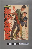 藏品(《銀座旋風兒》電影海報)的圖片