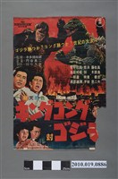 藏品(《キングコング対ゴジラ》電影海報)的圖片