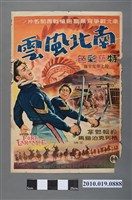 藏品(《南北風雲》電影海報)的圖片