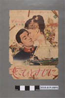 藏品(《恋ひとすじに》電影海報)的圖片