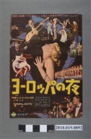 藏品(《ヨーロパの夜》電影海報)的圖片