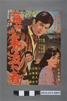 藏品(《海らか來た流れ者》電影海報)的圖片