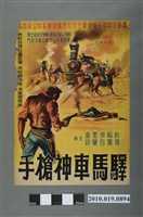 藏品(《驛馬車神槍手》電影海報)的圖片