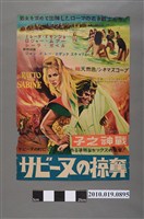 藏品(《サビーマの掠奪》電影海報)的圖片