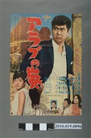 藏品(《アラブの嵐》電影海報)的圖片