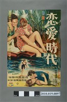 藏品(《戀愛時代》電影海報)的圖片