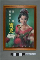 藏品(胃克廣告海報)的圖片