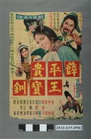 藏品(《薛平貴與王寶釧》手繪印刷電影海報)的圖片