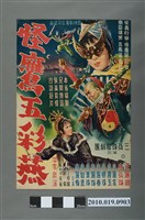 藏品(《怪鷹五彩燕》電影海報)的圖片