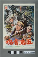 藏品(《五鬼奪魂》宣傳海報)的圖片