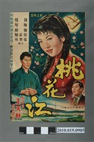 藏品(《桃花江》電影海報)的圖片