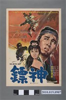 藏品(《神鏢》電影海報)的圖片