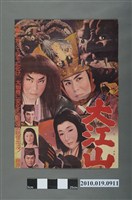 藏品(《大江山》電影海報)的圖片