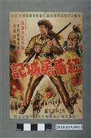 藏品(《紅蕃屠城記》電影海報)的圖片