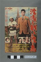 藏品(《波濤を越える渡り鳥》電影海報)的圖片