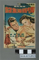 藏品(《情關浴血記》電影海報)的圖片