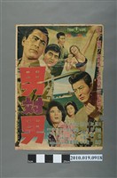 藏品(《男對男》電影海報)的圖片